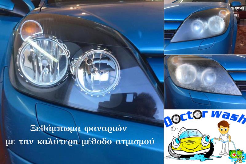 DOCTOR WASH: Ξεθάμπωμα φαναριών με την καλύτερη μέθοδο ατμισμού 